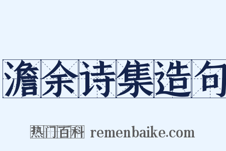 澹余诗集造句是什么意思的图片